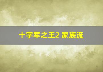 十字军之王2 家族流